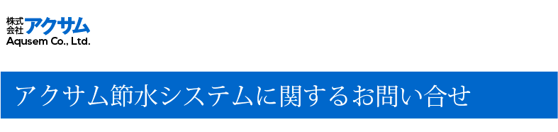 アクサム節水システムに関するお問合せ